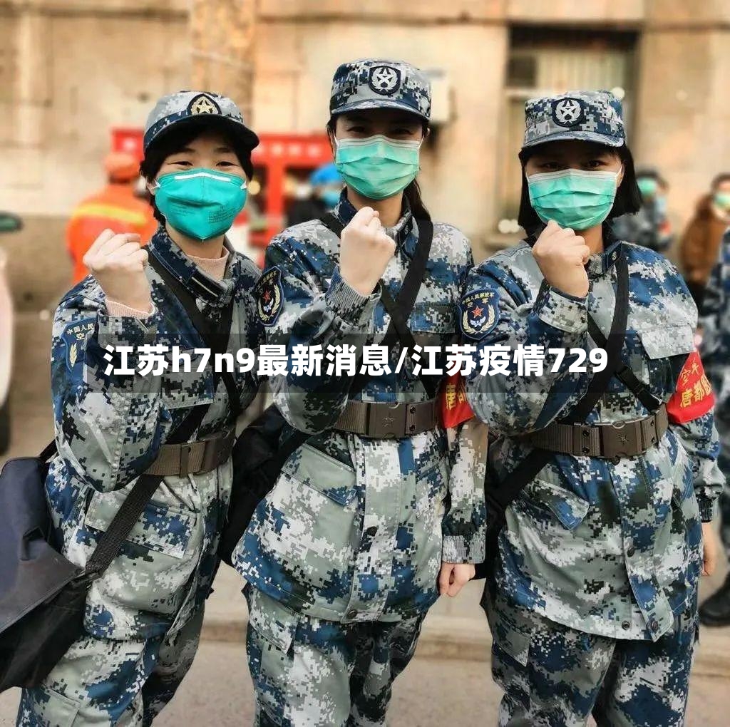 江苏h7n9最新消息/江苏疫情729