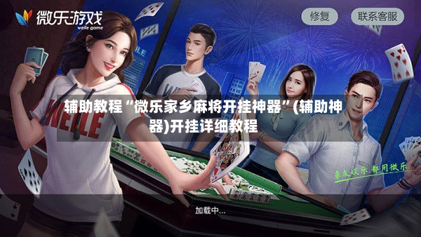辅助教程“微乐家乡麻将开挂神器”(辅助神器)开挂详细教程-第2张图片