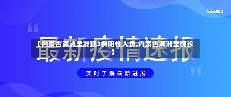 【内蒙古满洲里发现3例阳性人员,内蒙古满洲里确诊】