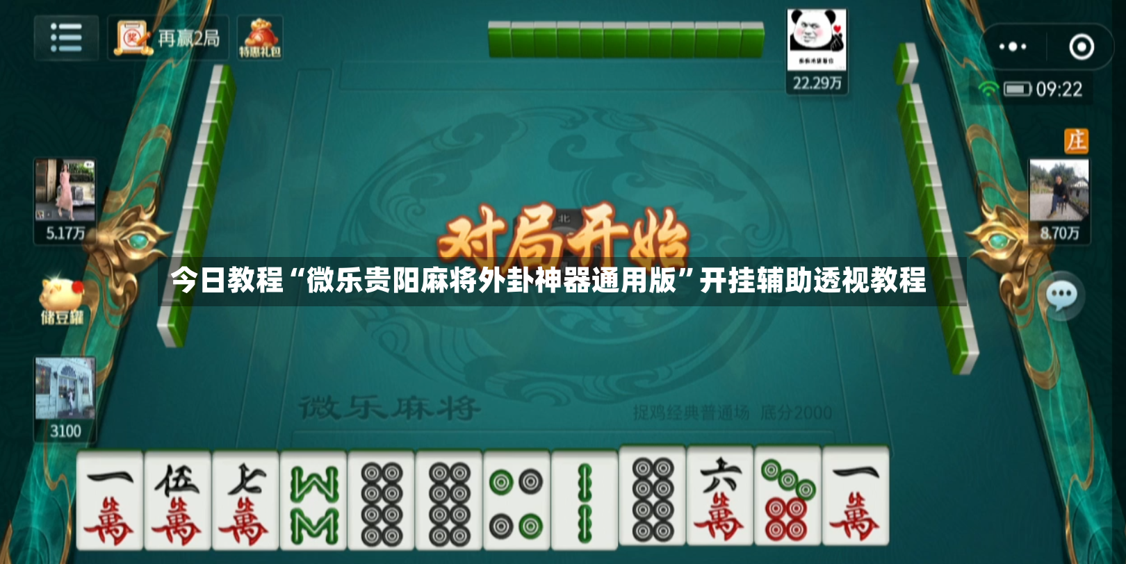 今日教程“微乐贵阳麻将外卦神器通用版”开挂辅助透视教程-第2张图片