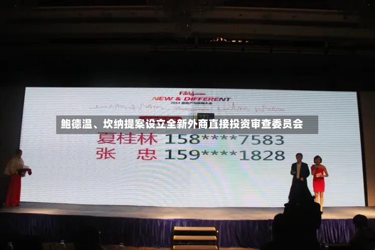 鲍德温	、坎纳提案设立全新外商直接投资审查委员会-第2张图片