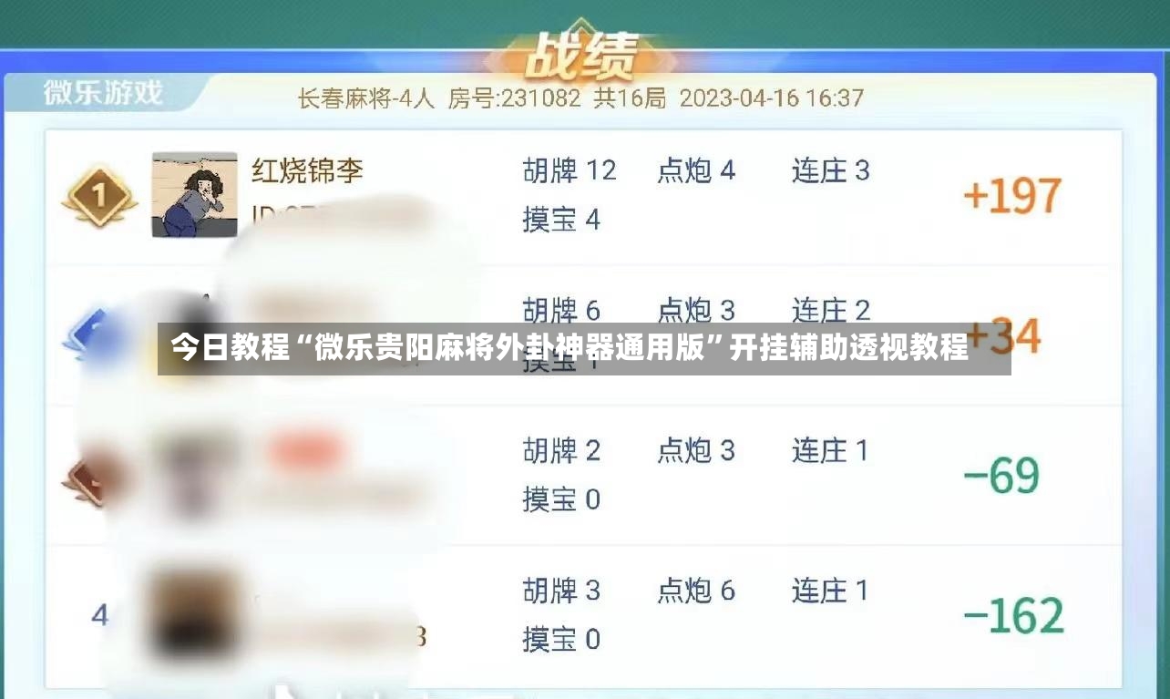 今日教程“微乐贵阳麻将外卦神器通用版”开挂辅助透视教程