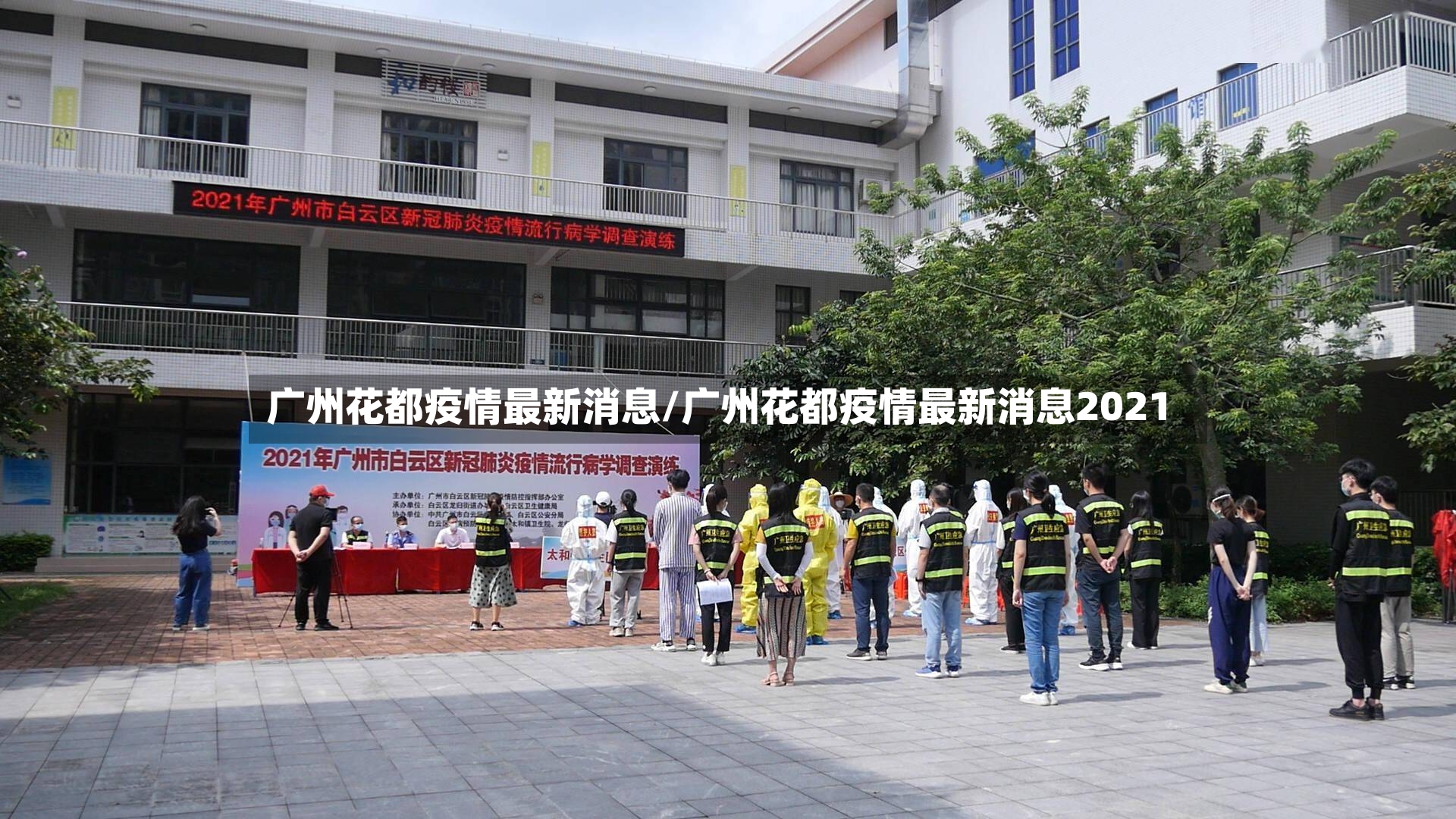 广州花都疫情最新消息/广州花都疫情最新消息2021