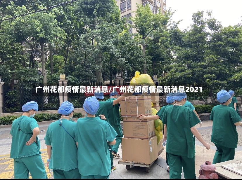 广州花都疫情最新消息/广州花都疫情最新消息2021-第3张图片