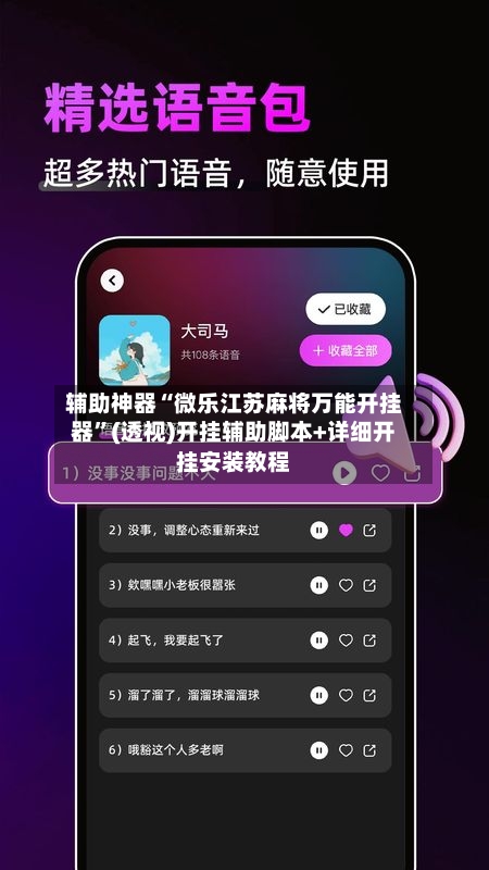 辅助神器“微乐江苏麻将万能开挂器”(透视)开挂辅助脚本+详细开挂安装教程
