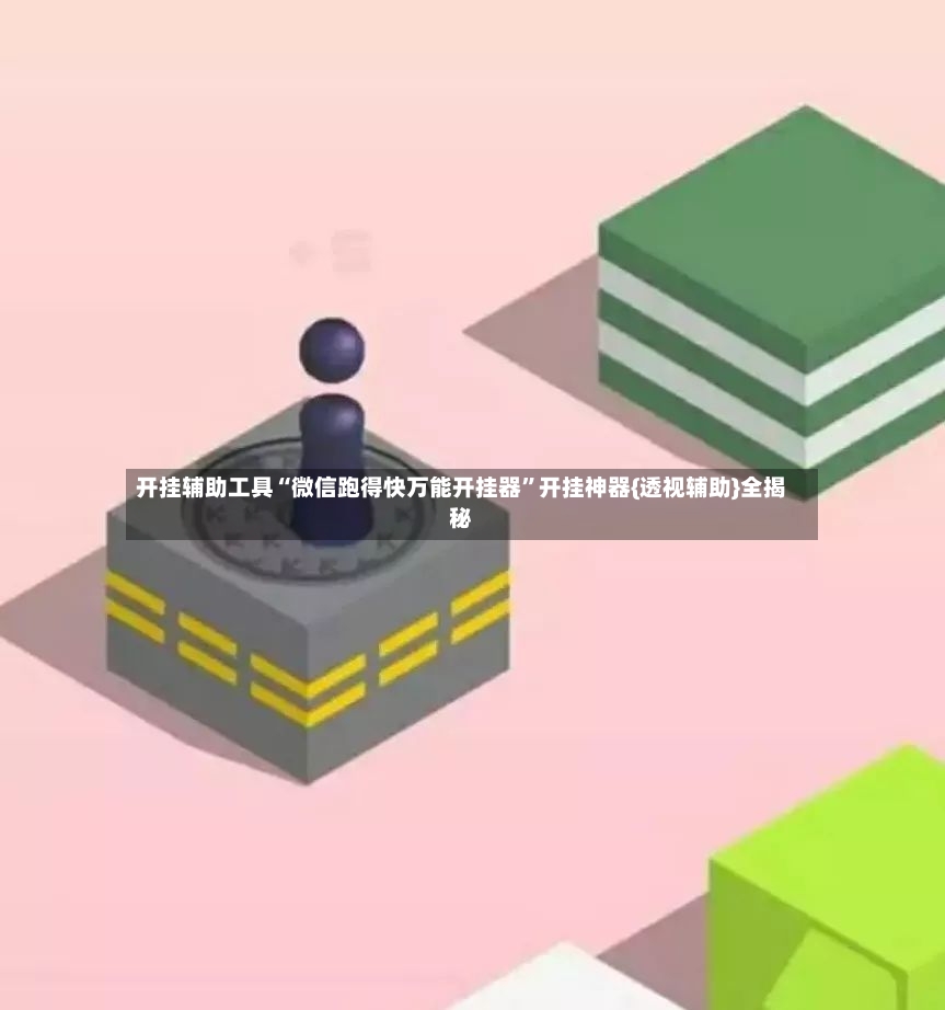 开挂辅助工具“微信跑得快万能开挂器”开挂神器{透视辅助}全揭秘