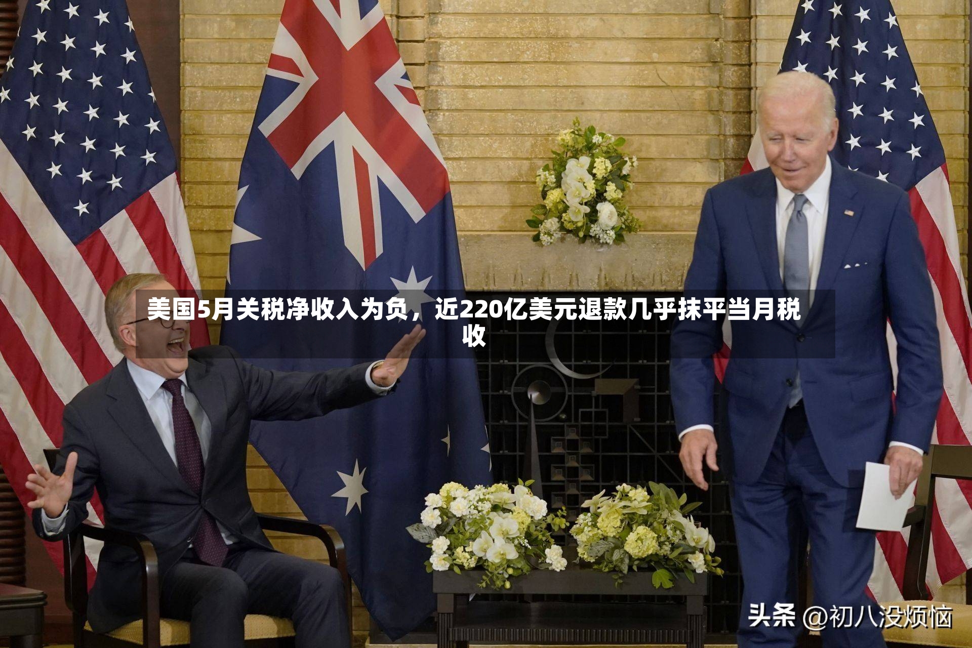 美国5月关税净收入为负，近220亿美元退款几乎抹平当月税收