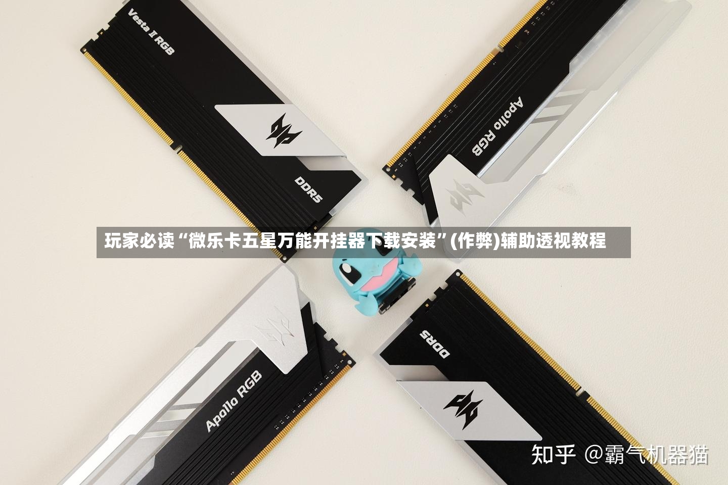 玩家必读“微乐卡五星万能开挂器下载安装”(作弊)辅助透视教程-第3张图片