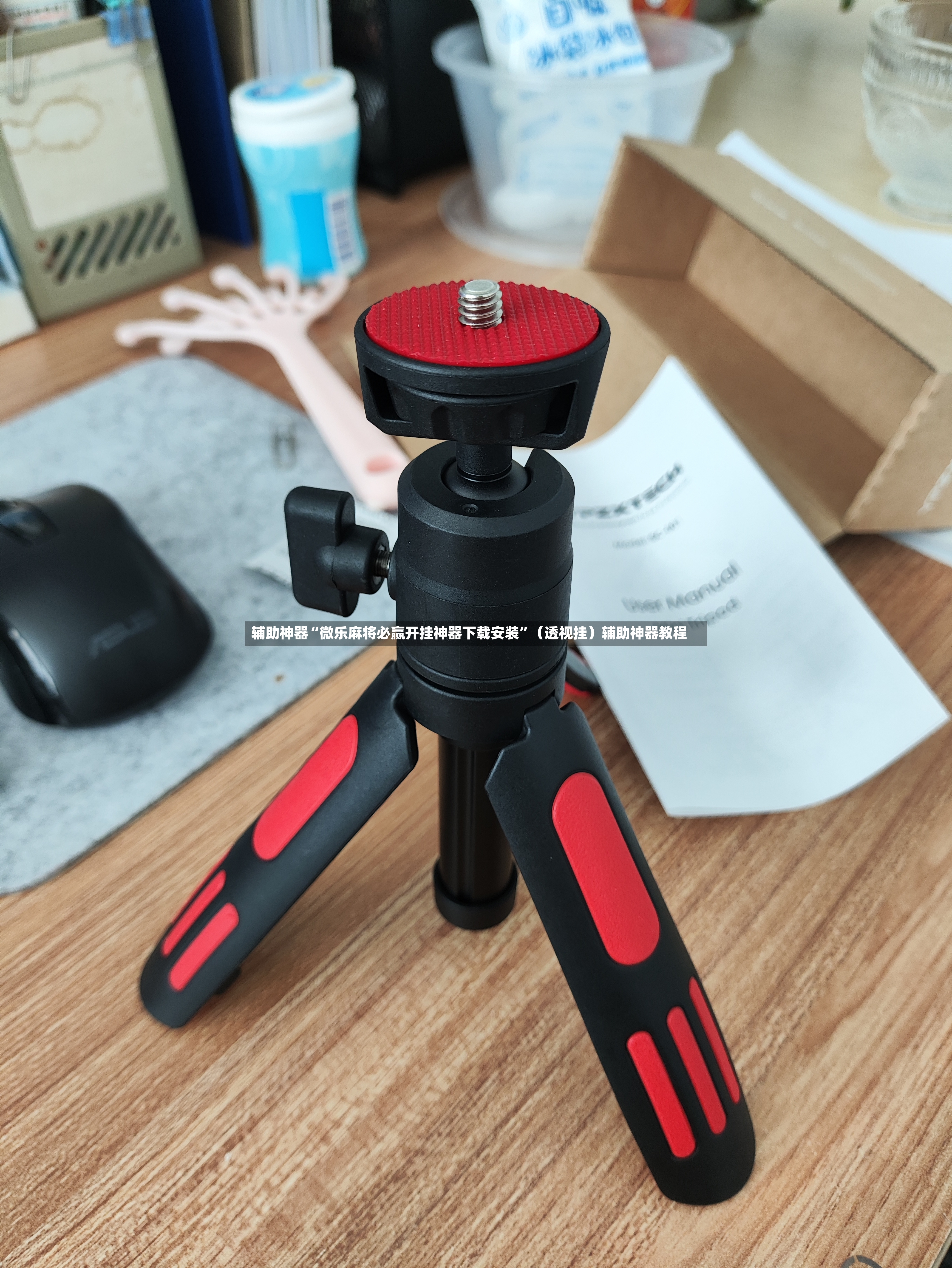 辅助神器“微乐麻将必赢开挂神器下载安装”（透视挂）辅助神器教程-第2张图片