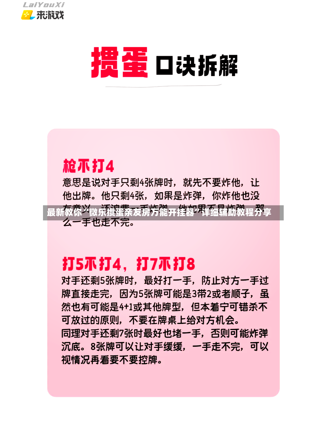 最新教你“微乐掼蛋亲友房万能开挂器”详细辅助教程分享