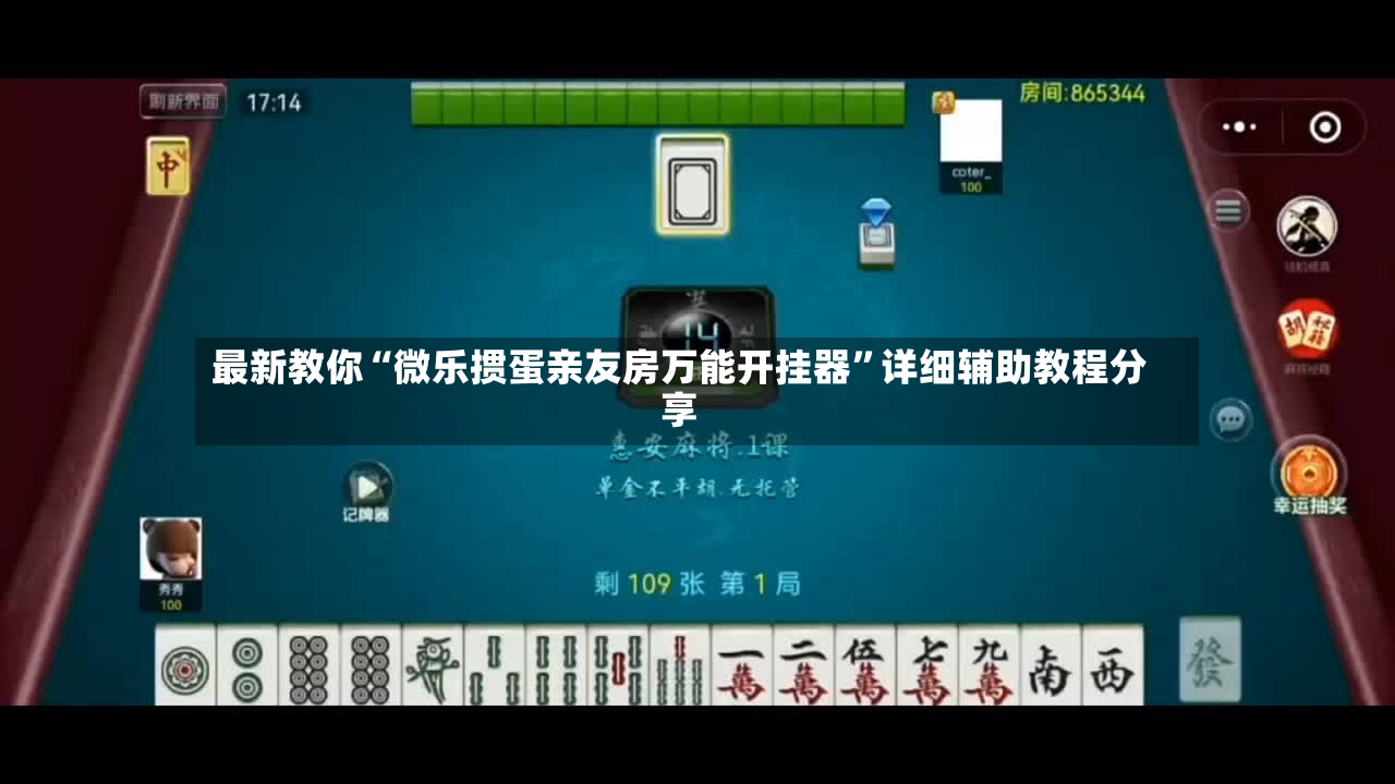 最新教你“微乐掼蛋亲友房万能开挂器”详细辅助教程分享-第3张图片