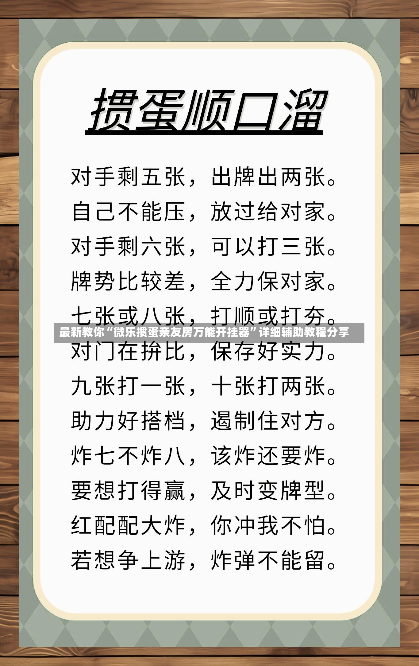 最新教你“微乐掼蛋亲友房万能开挂器	”详细辅助教程分享-第2张图片