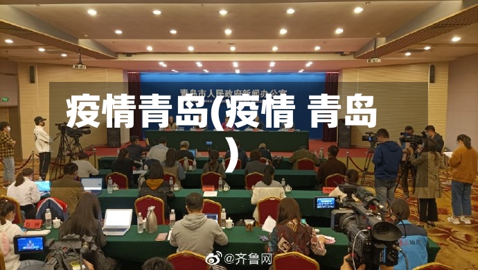 疫情青岛(疫情 青岛)-第2张图片