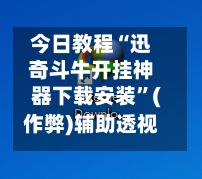 今日教程“迅奇斗牛开挂神器下载安装”(作弊)辅助透视教程