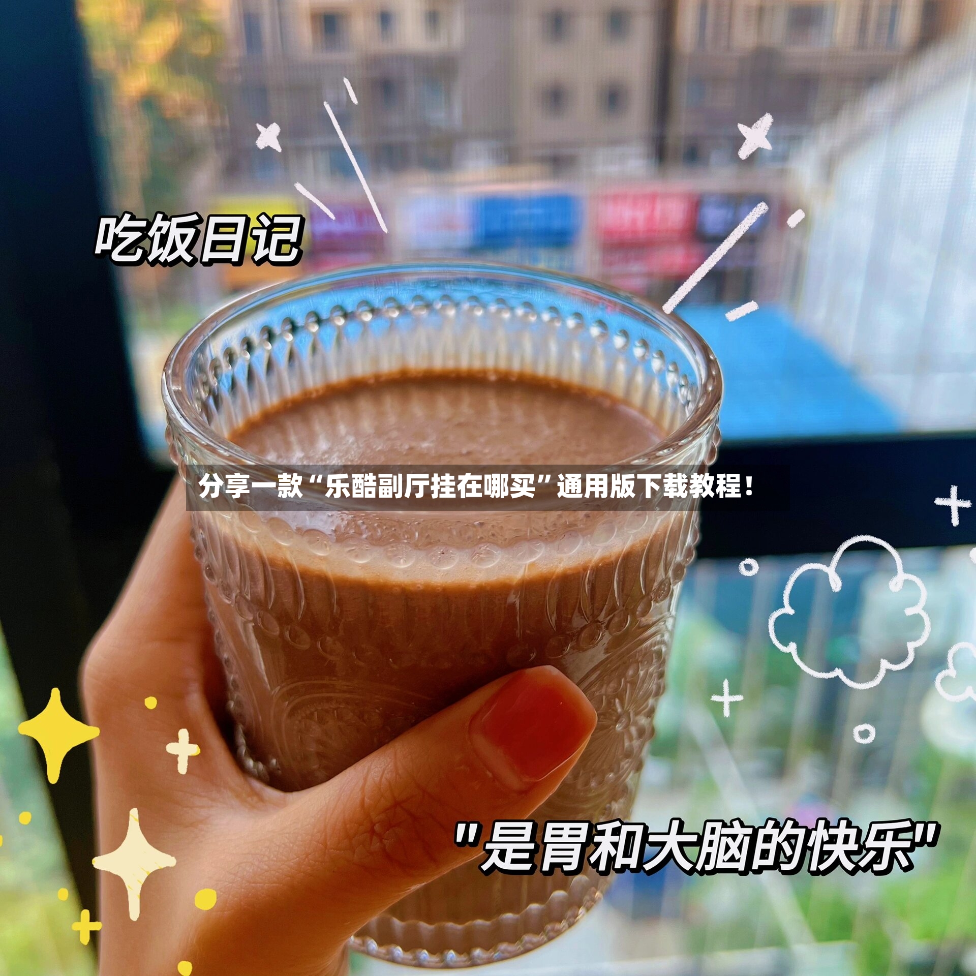 分享一款“乐酷副厅挂在哪买”通用版下载教程！-第2张图片