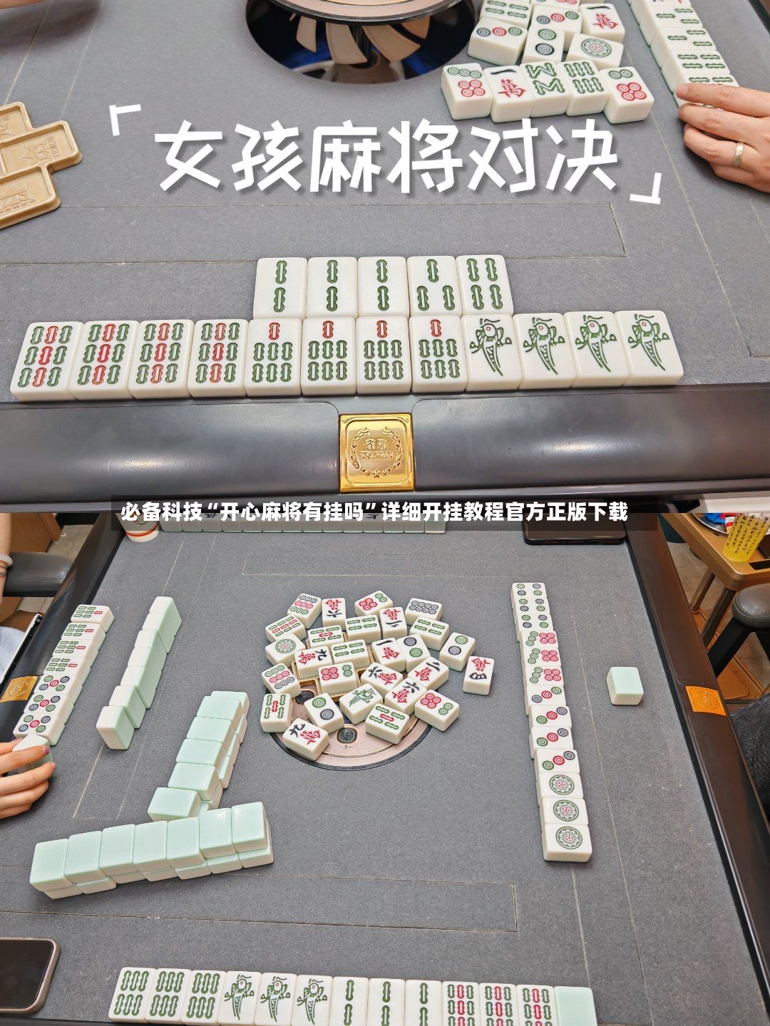 必备科技“开心麻将有挂吗”详细开挂教程官方正版下载-第3张图片