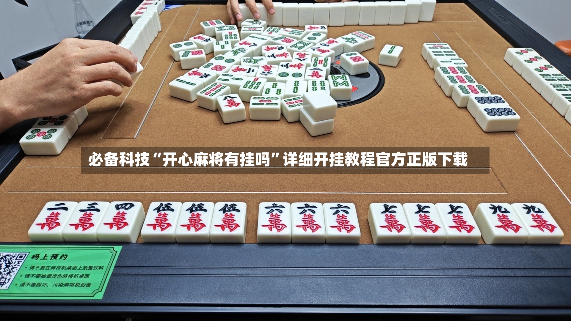 必备科技“开心麻将有挂吗	”详细开挂教程官方正版下载-第2张图片