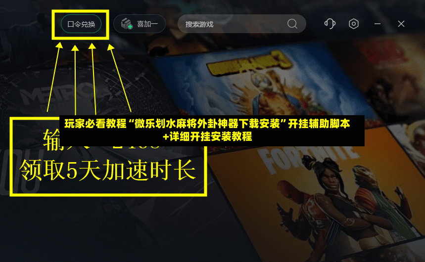 玩家必看教程“微乐划水麻将外卦神器下载安装”开挂辅助脚本+详细开挂安装教程-第2张图片