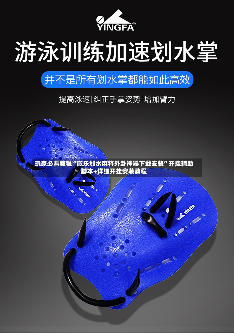 玩家必看教程“微乐划水麻将外卦神器下载安装	”开挂辅助脚本+详细开挂安装教程-第3张图片