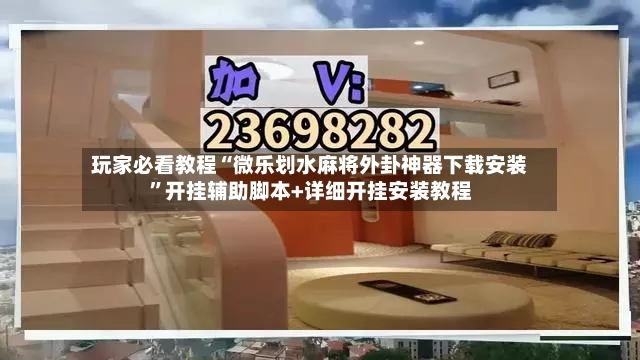 玩家必看教程“微乐划水麻将外卦神器下载安装”开挂辅助脚本+详细开挂安装教程