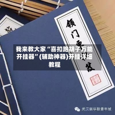 我来教大家“喜扣跑胡子万能开挂器”(辅助神器)开挂详细教程-第2张图片