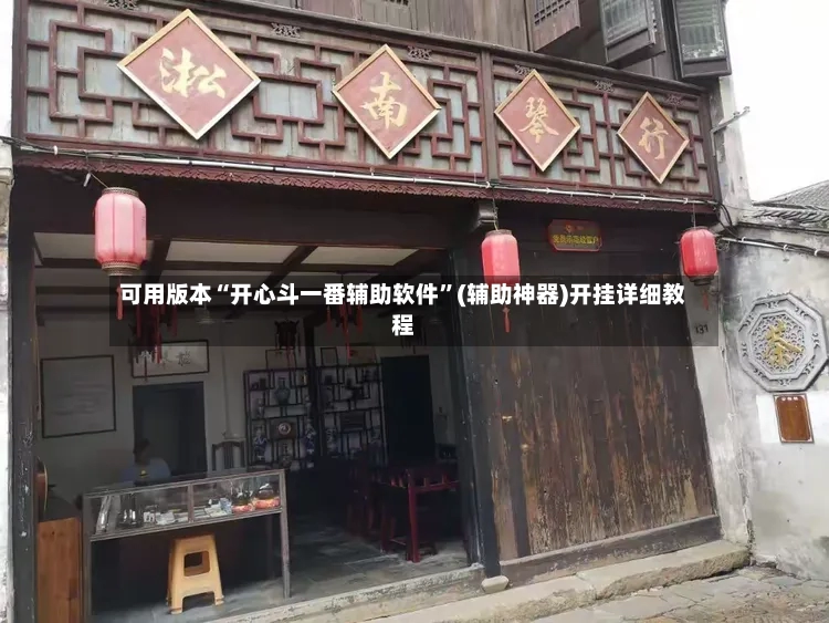 可用版本“开心斗一番辅助软件	”(辅助神器)开挂详细教程-第2张图片