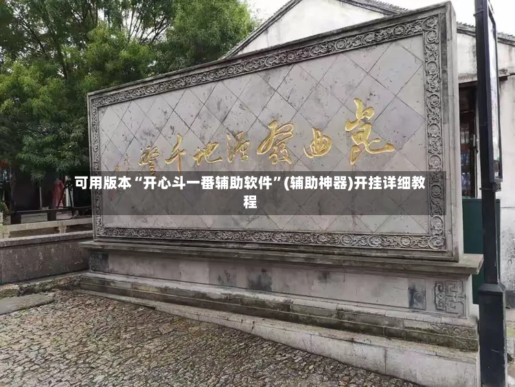 可用版本“开心斗一番辅助软件”(辅助神器)开挂详细教程-第3张图片