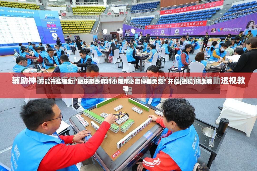 万能开挂辅助“微乐家乡麻将小程序必赢神器免费	”开挂(透视)辅助教程-第3张图片