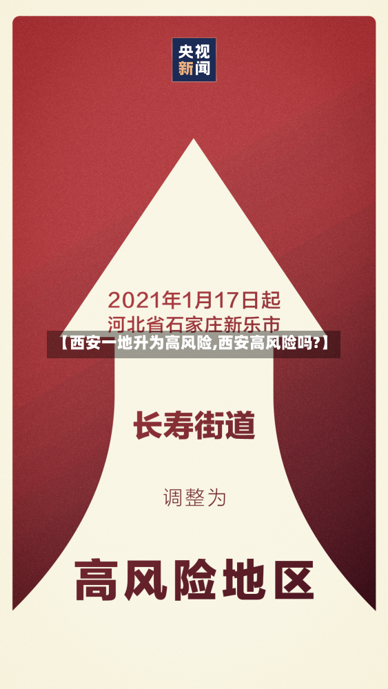 【西安一地升为高风险,西安高风险吗?】