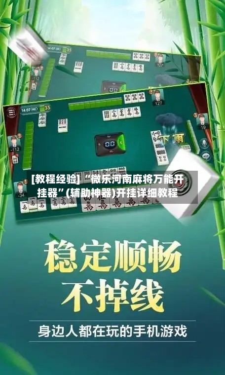 [教程经验] “微乐河南麻将万能开挂器”(辅助神器)开挂详细教程-第3张图片