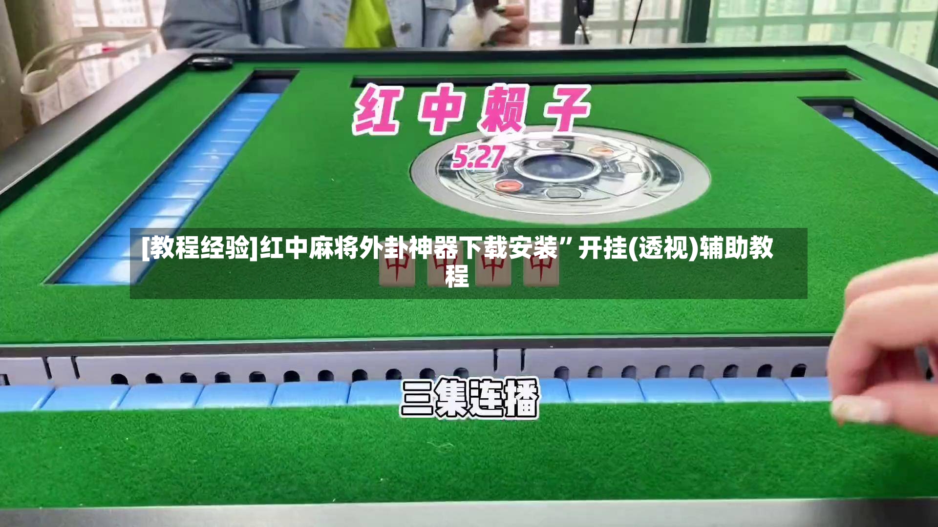 [教程经验]红中麻将外卦神器下载安装	”开挂(透视)辅助教程-第2张图片
