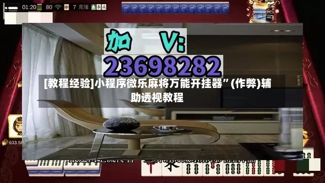 [教程经验]小程序微乐麻将万能开挂器	”(作弊)辅助透视教程-第3张图片
