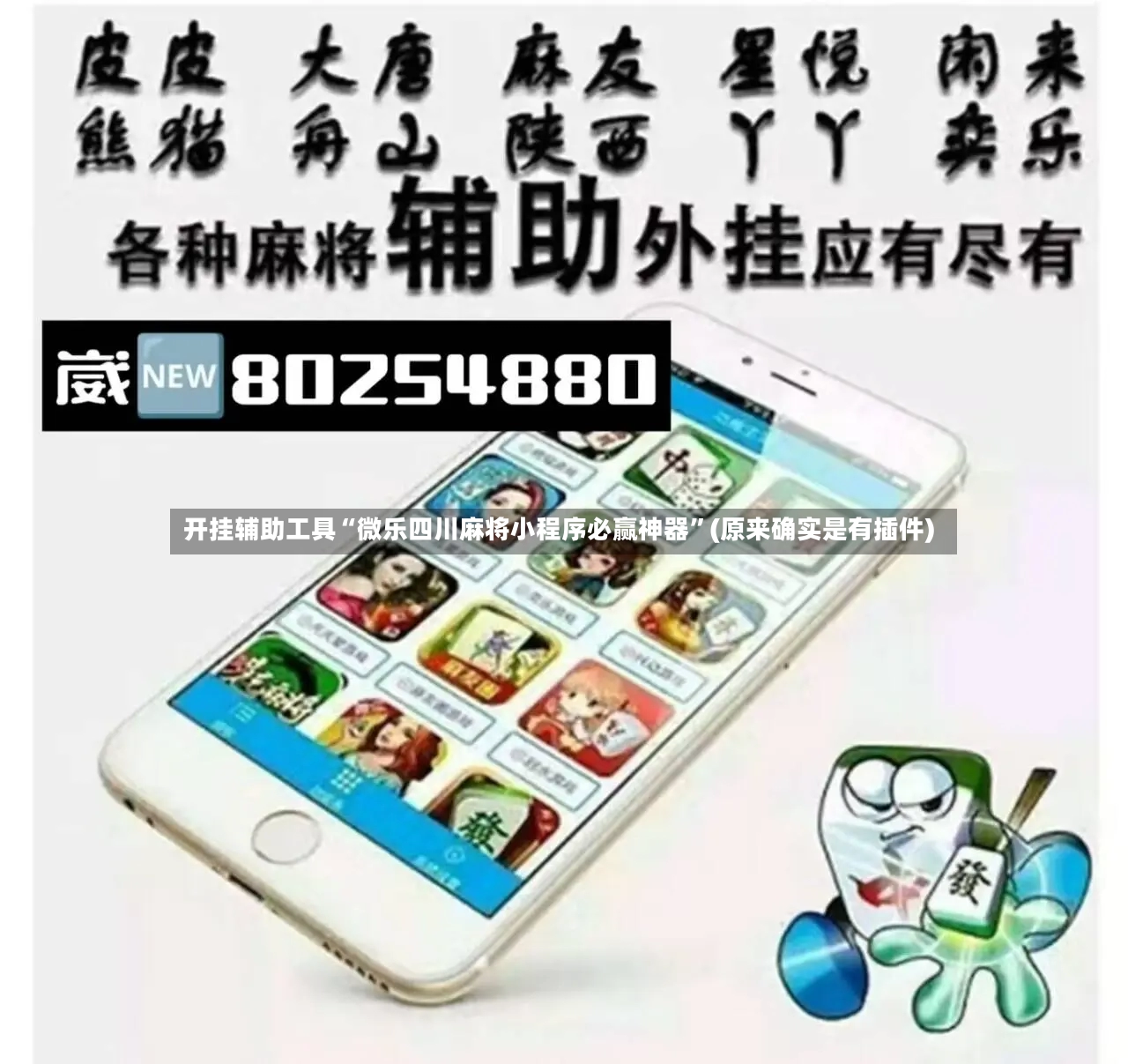 开挂辅助工具“微乐四川麻将小程序必赢神器”(原来确实是有插件)-第2张图片