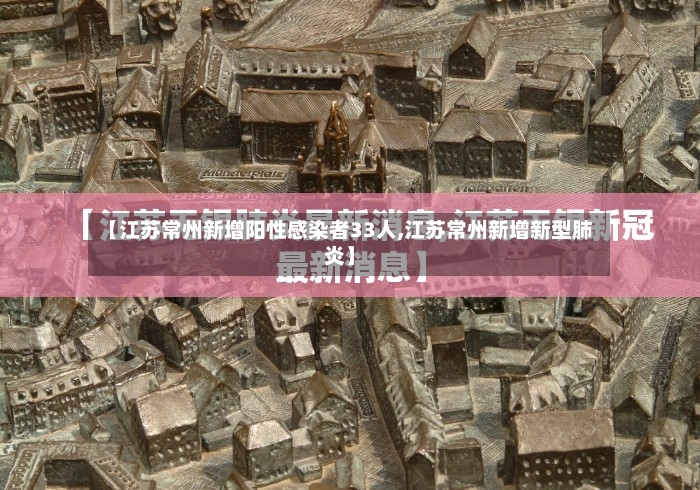 【江苏常州新增阳性感染者33人,江苏常州新增新型肺炎】-第2张图片