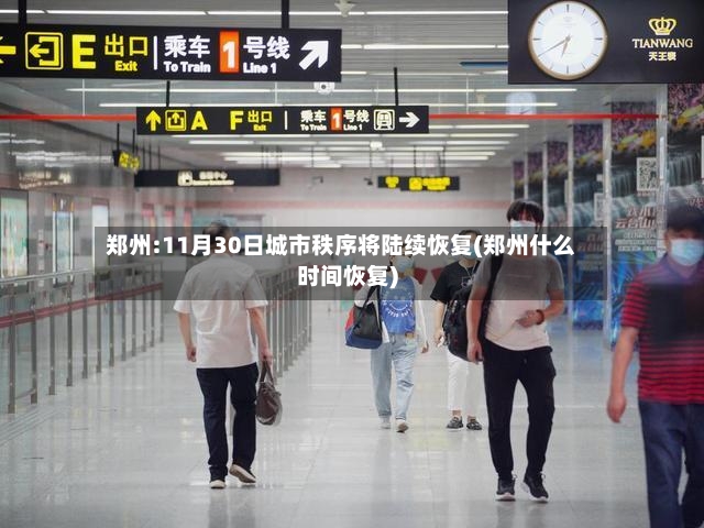 郑州:11月30日城市秩序将陆续恢复(郑州什么时间恢复)