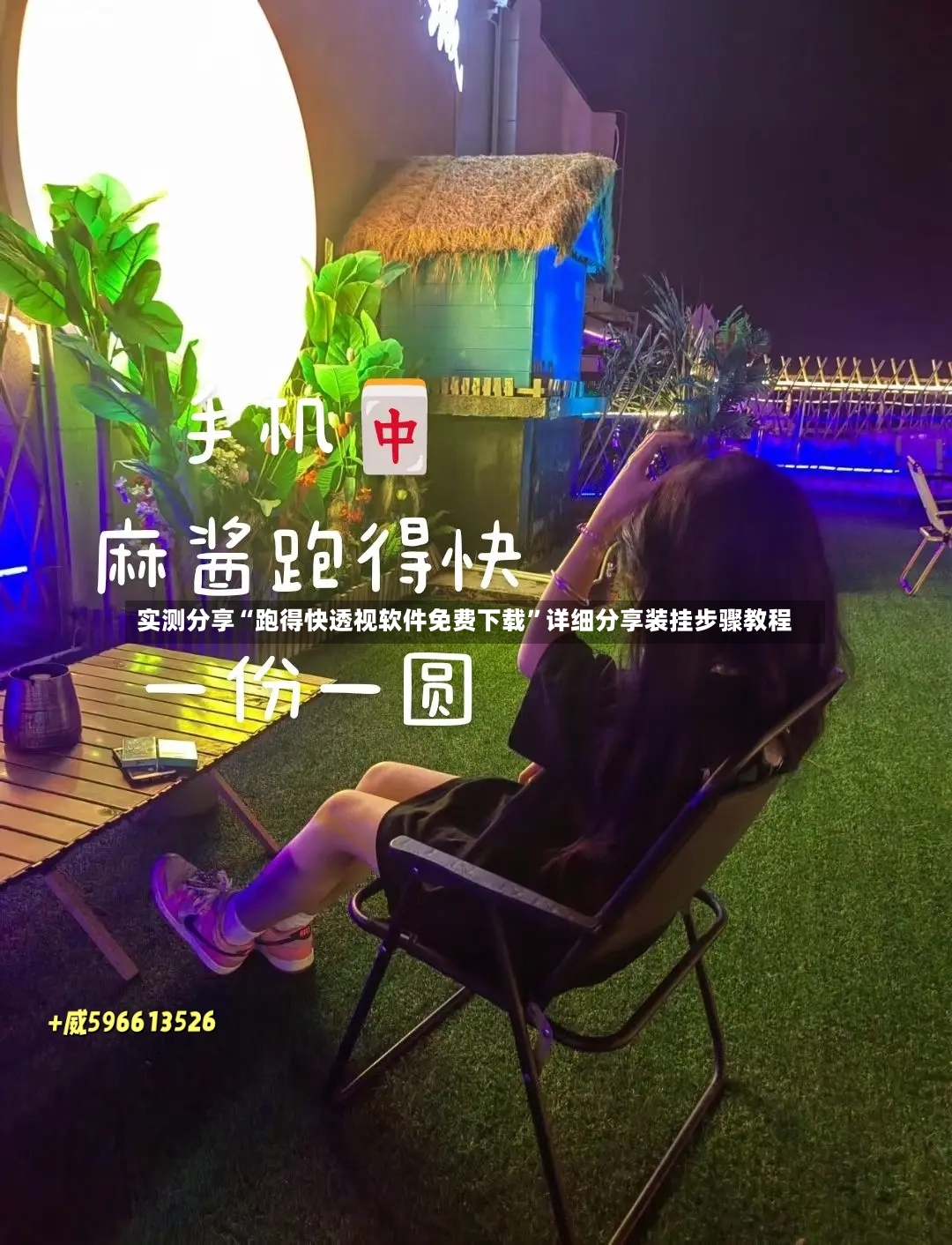 实测分享“跑得快透视软件免费下载”详细分享装挂步骤教程-第2张图片
