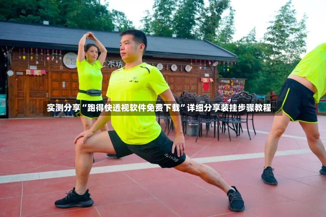 实测分享“跑得快透视软件免费下载	”详细分享装挂步骤教程-第3张图片