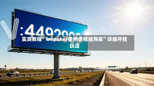 实测教程“wepoker德州透视挂购买	”详细开挂玩法-第2张图片