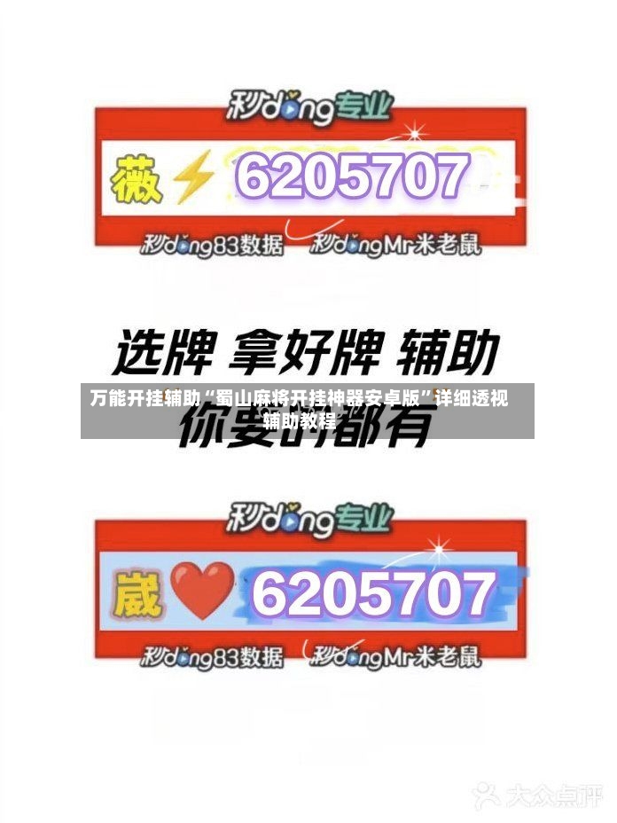 万能开挂辅助“蜀山麻将开挂神器安卓版”详细透视辅助教程