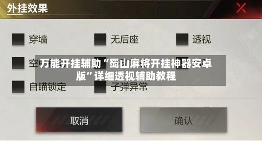 万能开挂辅助“蜀山麻将开挂神器安卓版	”详细透视辅助教程-第2张图片