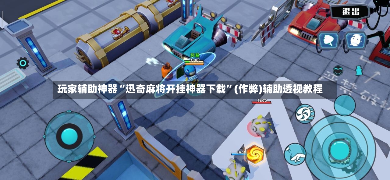 玩家辅助神器“迅奇麻将开挂神器下载”(作弊)辅助透视教程