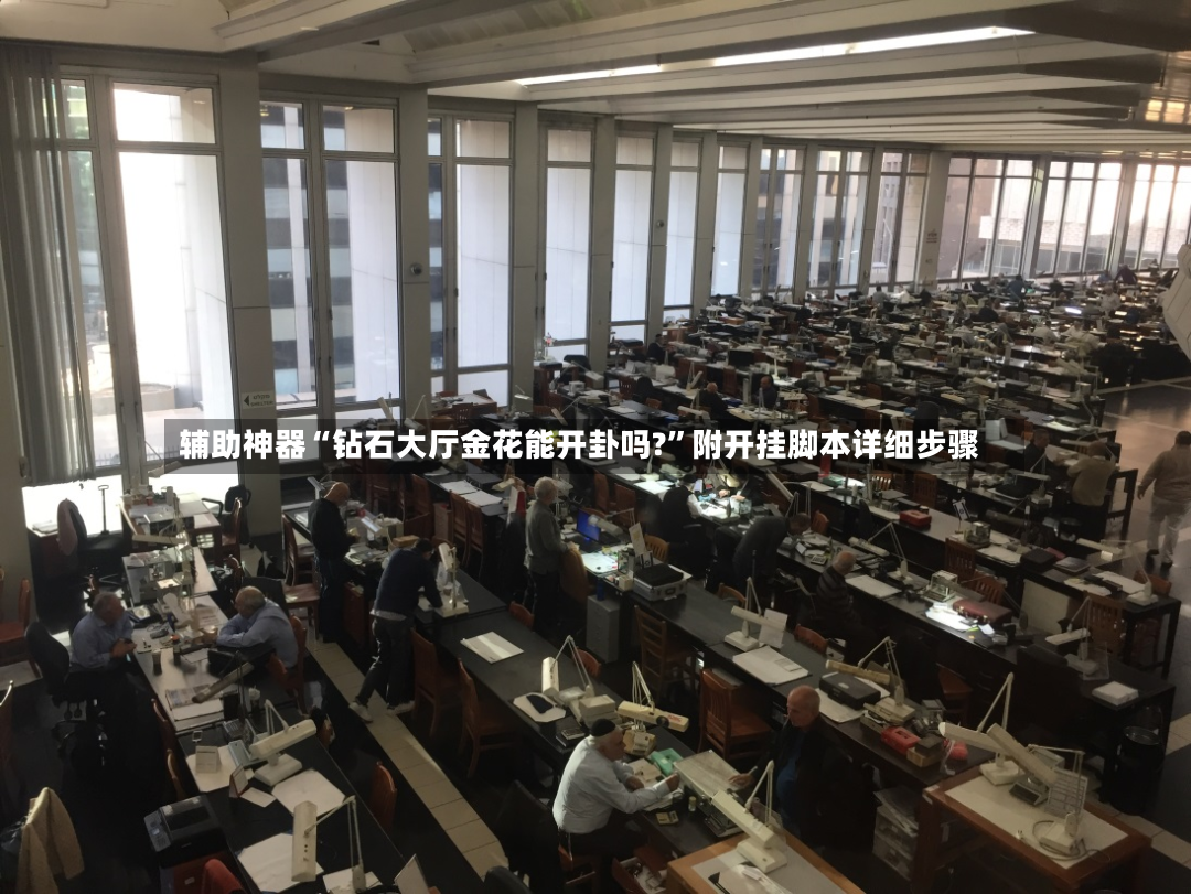 辅助神器“钻石大厅金花能开卦吗?”附开挂脚本详细步骤