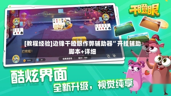 [教程经验]边锋干瞪眼作弊辅助器”开挂辅助脚本+详细-第3张图片