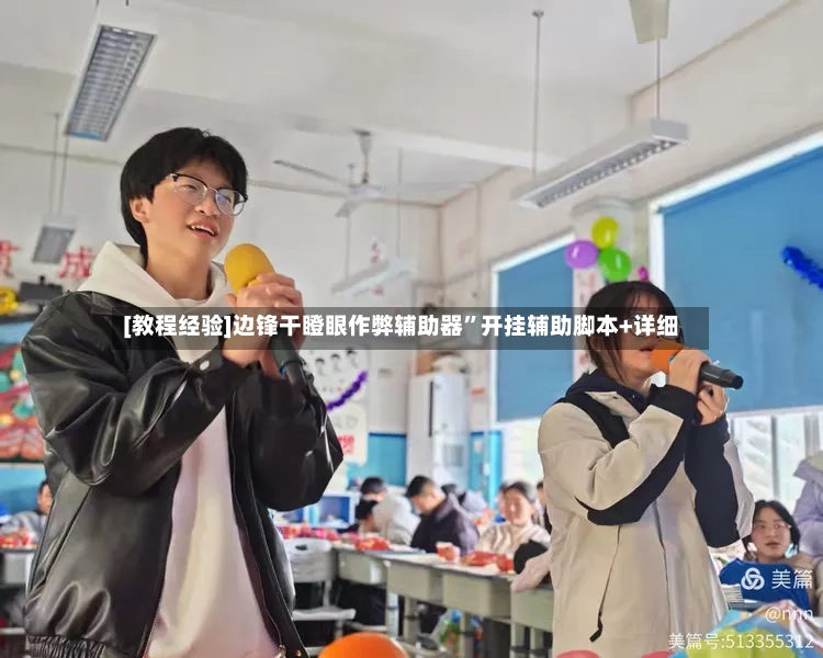 [教程经验]边锋干瞪眼作弊辅助器	”开挂辅助脚本+详细-第2张图片