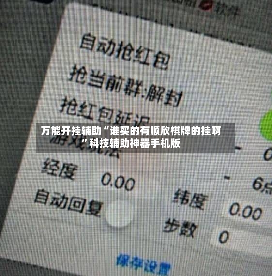 万能开挂辅助“谁买的有顺欣棋牌的挂啊”科技辅助神器手机版-第2张图片