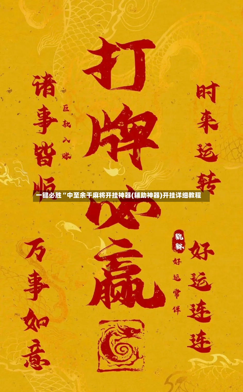 一键必胜“中至余干麻将开挂神器(辅助神器)开挂详细教程-第2张图片