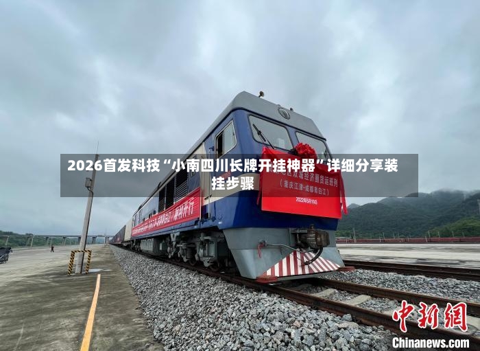 2026首发科技“小南四川长牌开挂神器”详细分享装挂步骤-第2张图片