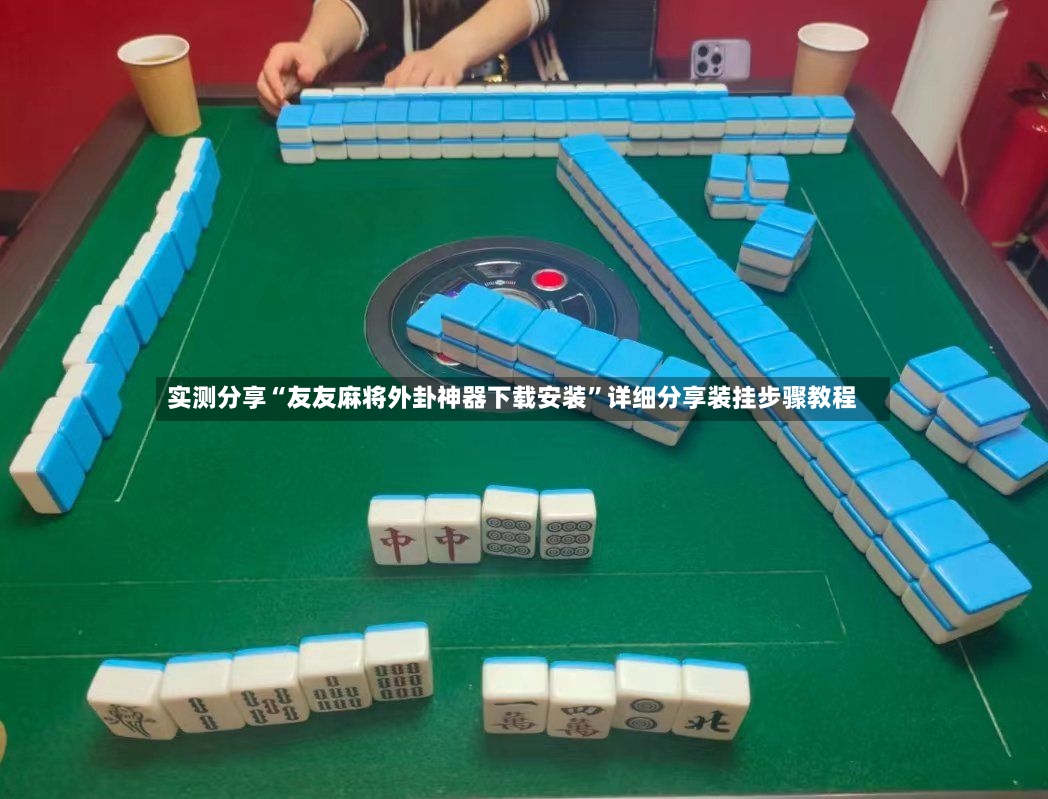实测分享“友友麻将外卦神器下载安装	”详细分享装挂步骤教程-第2张图片