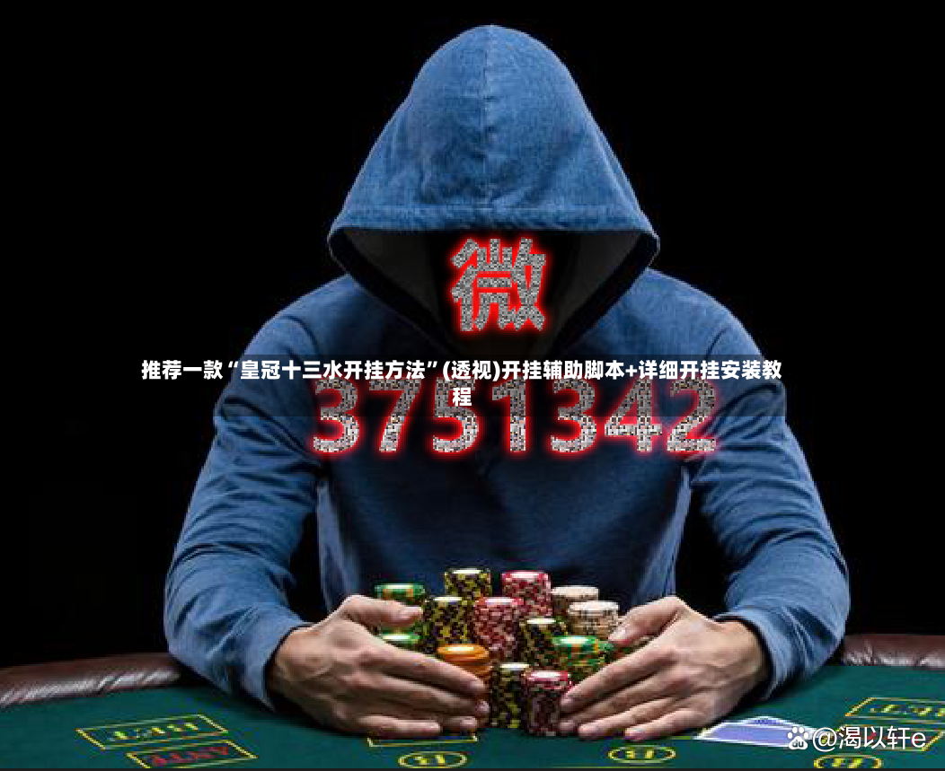 推荐一款“皇冠十三水开挂方法”(透视)开挂辅助脚本+详细开挂安装教程