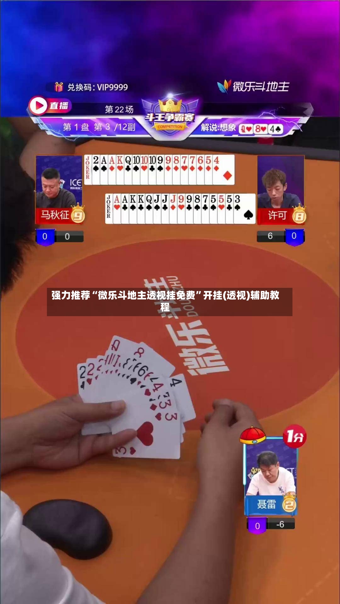 强力推荐“微乐斗地主透视挂免费”开挂(透视)辅助教程-第2张图片